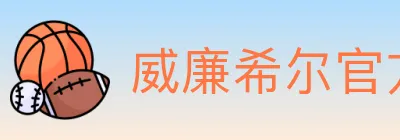威廉希尔官方平台 logo